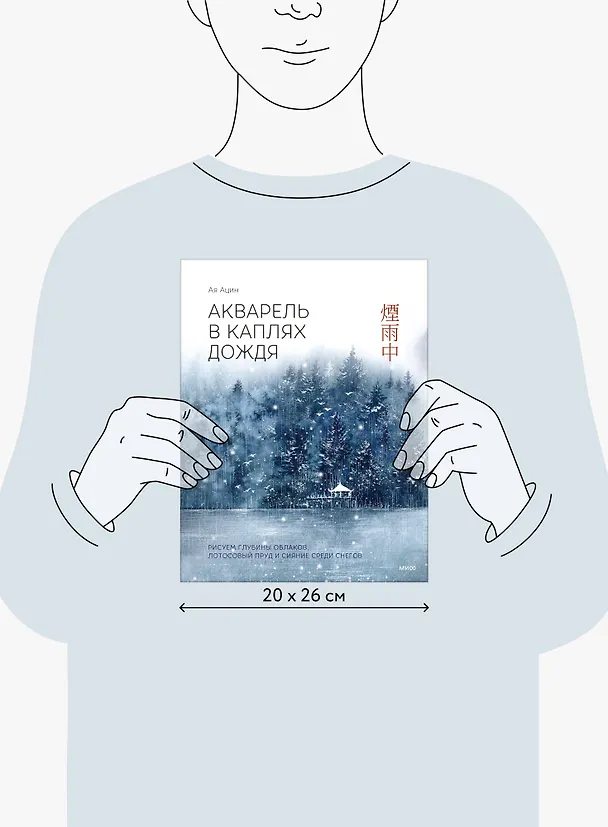 Книга Акварель в каплях дождя. Рисуем глубины облаков, лотосовый пруд и сияние среди снегов (Ая Ацин) — 14