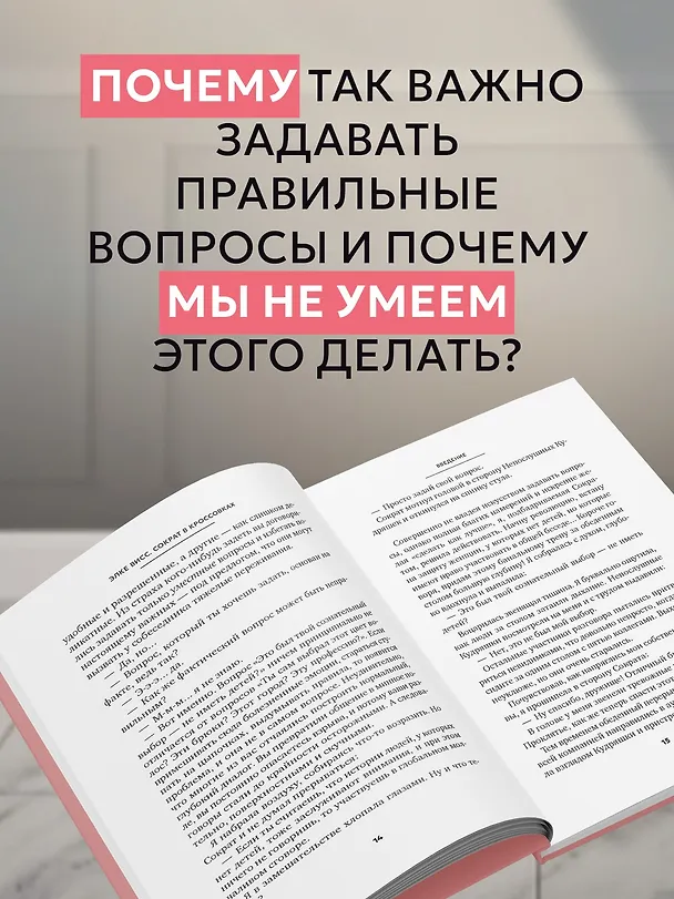 Книга Сократ в кроссовках: искусство задавать хорошие вопросы (Элке Висс) — 7