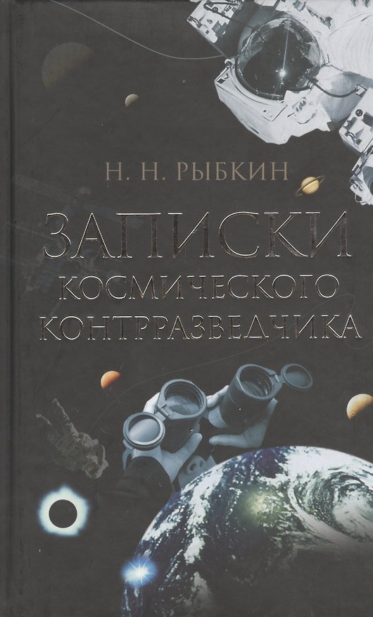 Книга Записки космического контрразведчика. () — 1