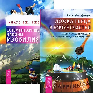 Ложка перца в бочке счастья + Элементарные законы Изобилия (комплект из 2 книг)