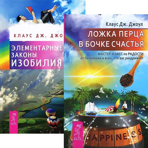 Книга Ложка перца в бочке счастья + Элементарные законы Изобилия (комплект из 2 книг) () — 1