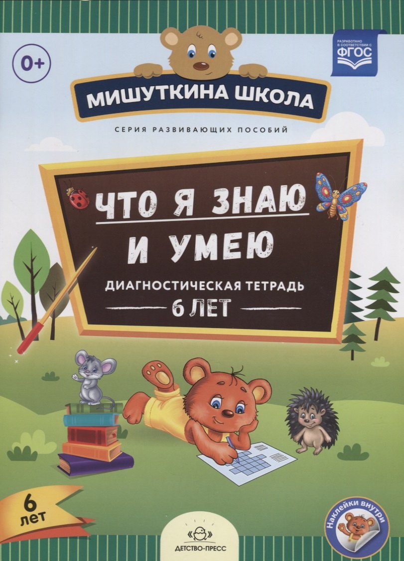 

Что я знаю и умею Диагностическая тетрадь 6 л. (илл. Жигалкиной) (накл.) (мМишШкола) Нищева (ФГОС)