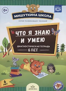 Что я знаю и умею Диагностическая тетрадь 6 л. (илл. Жигалкиной) (накл.) (мМишШкола) Нищева (ФГОС)