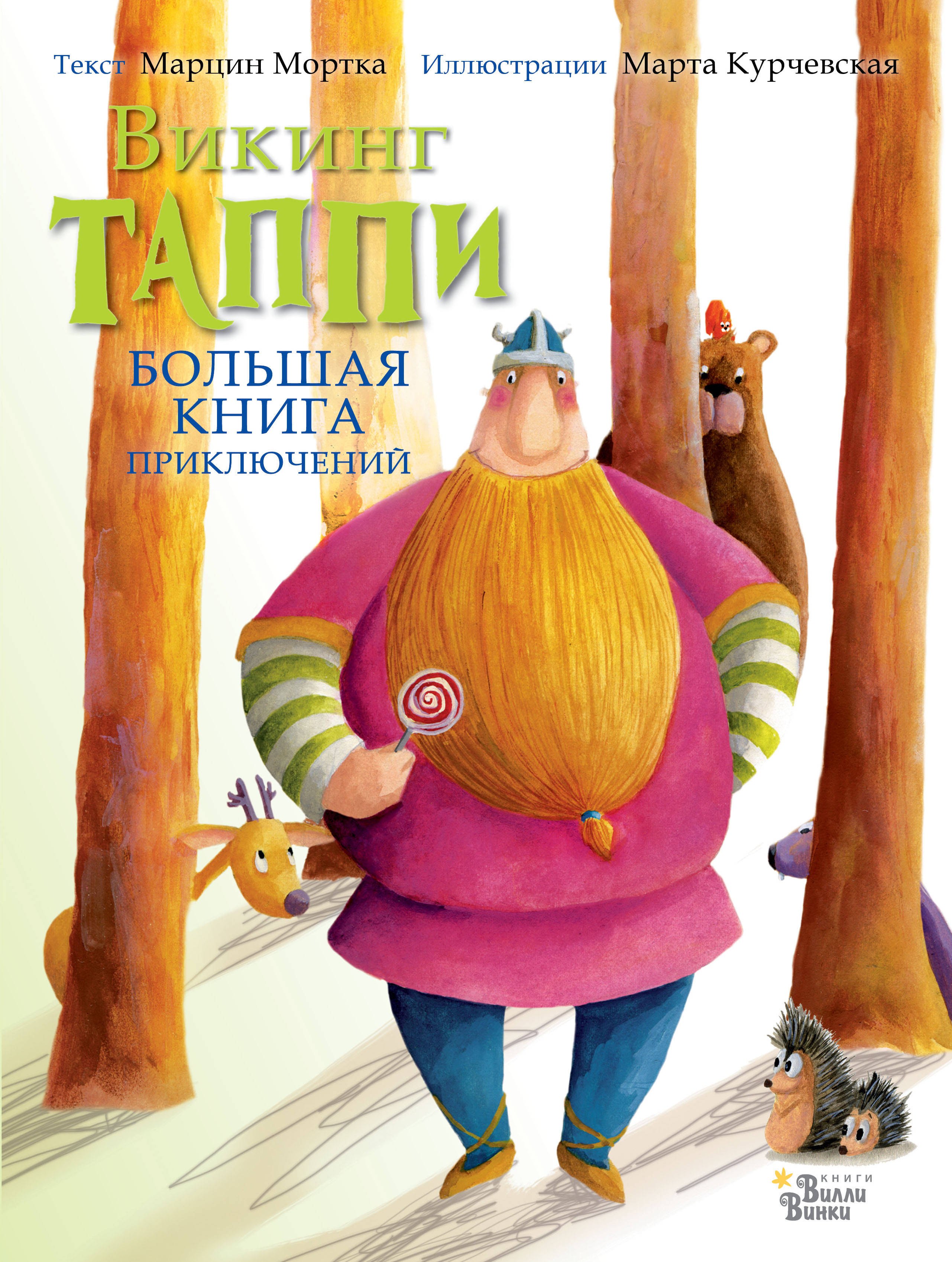 

Большая книга приключений викинга Таппи