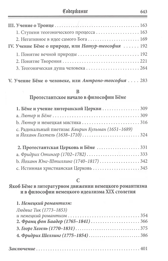 Книга Philosophus Teutonicus. Якоб Беме: возвещение и путь немецкого идеализма (Иван Фокин) — 3