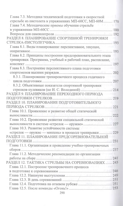 Книга Основы методики подготовки спортсменов в стрельбе из спортивного пистолета. Учебное пособие (Николай Зрыбнев) — 3