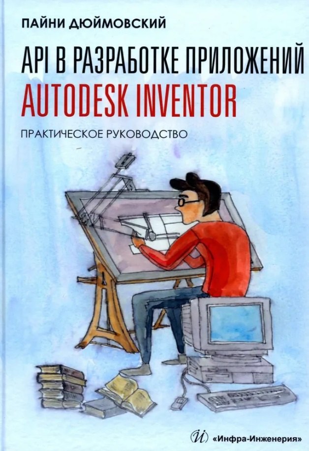 

API в разработке приложений Autodesk Inventor. Практическое руководство