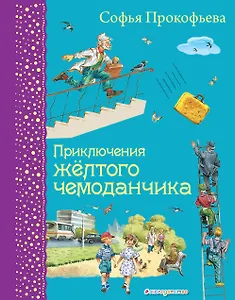 Приключения желтого чемоданчика