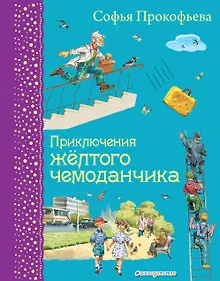 Приключения желтого чемоданчика