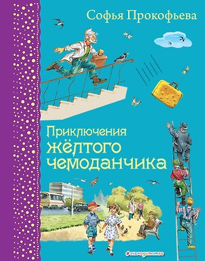 Приключения желтого чемоданчика