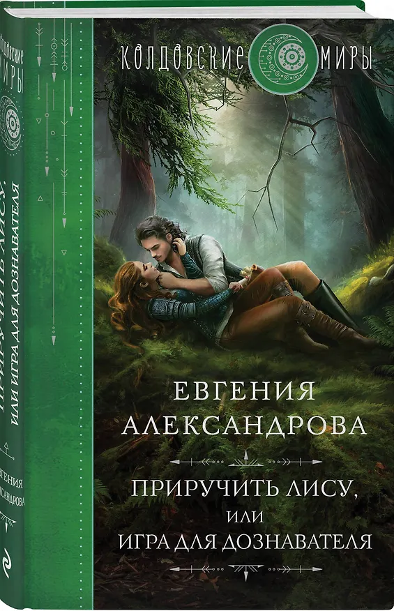 Книга Приручить Лису, или Игра для дознавателя (Евгения Александрова) — 4