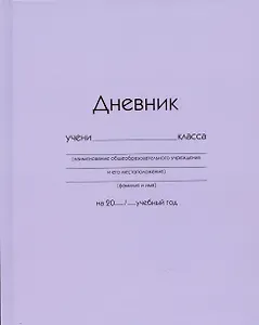 Дневник школьный Listoff, "Сиреневый"