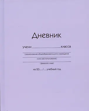 Дневник школьный Listoff, "Сиреневый" 3018169