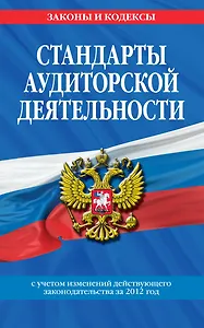 Стандарты аудиторской деятельности