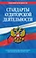 Стандарты аудиторской деятельности — 2309080 — 1