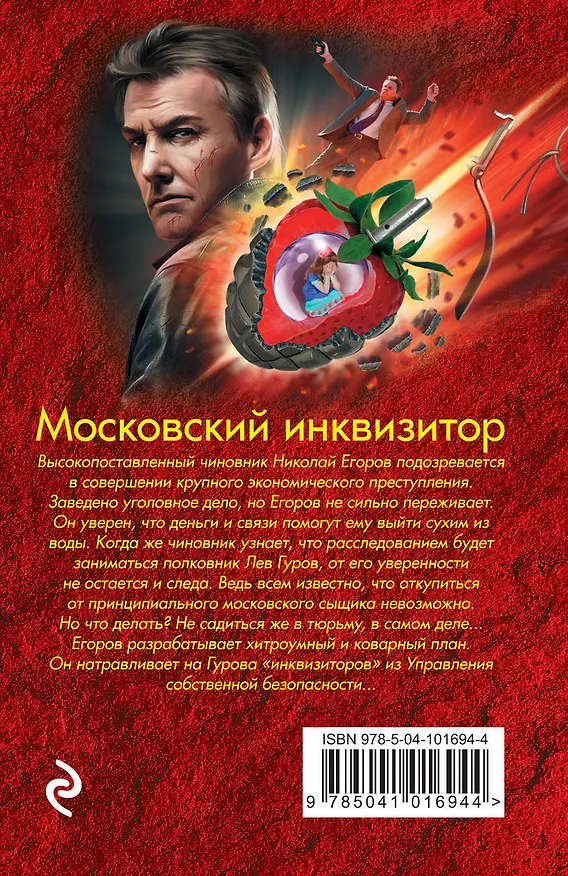 Книга Московский инквизитор (Алексей Макеев, Николай Леонов) — 2