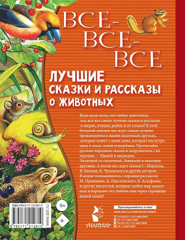 Книга Все-все-все лучшие сказки, стихи и рассказы о животных (Виталий Бианки, Самуил Маршак) — 2
