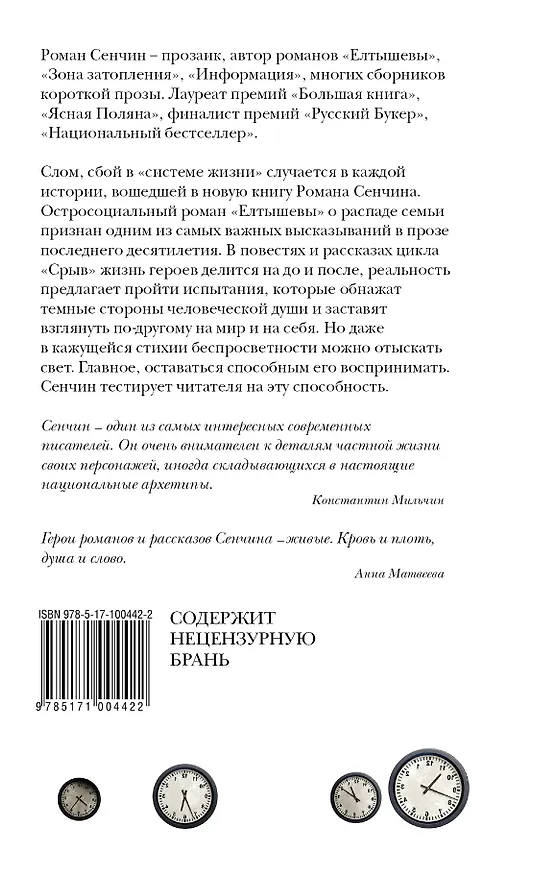 Книга Срыв : проза жизни (Роман Сенчин) — 2