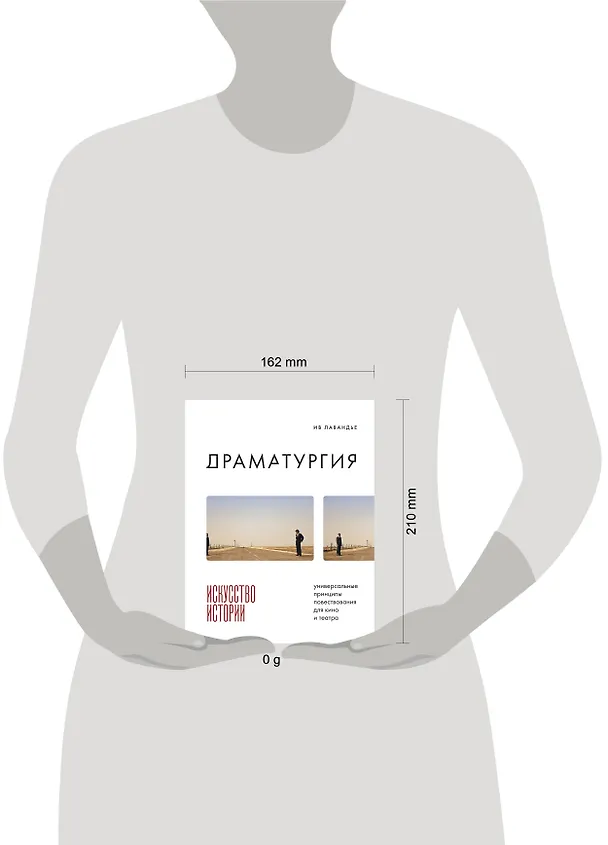 Книга Драматургия: искусство истории. Универсальные принципы повествования для кино и театра (Ив Лавандье) — 8