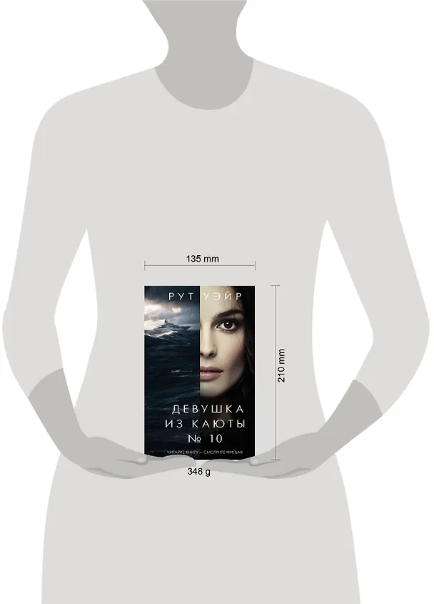 Книга Девушка из каюты № 10 (Рут Уэйр) — 14