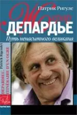 Жерар Депардье. Путь ненасытного великана. — 2182557 — 1