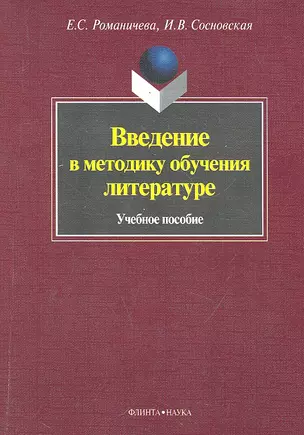 Введение в методику обучения литературе. Учебное пособие — 2290411 — 1