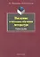 Введение в методику обучения литературе. Учебное пособие — 2290411 — 1