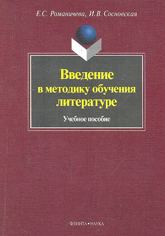 Книга Введение в методику обучения литературе. Учебное пособие () — 1