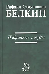 Избранные труды