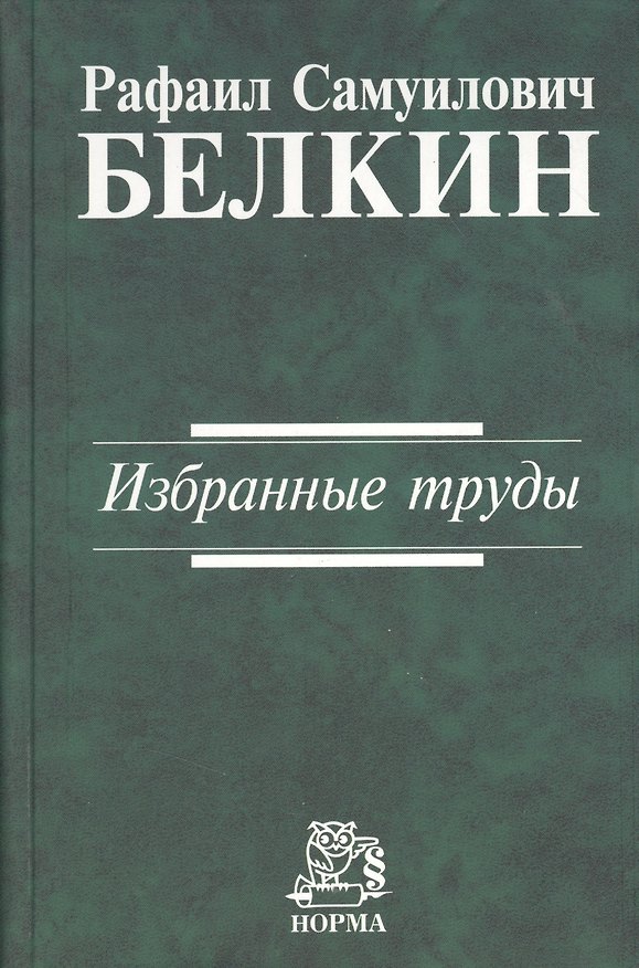 Книга Избранные труды (Рафаил Белкин) — 1