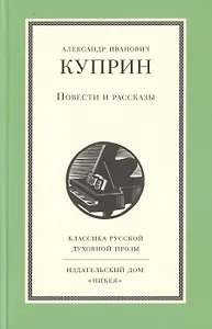 Повести и рассказы