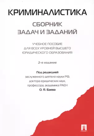 Криминалистика. Сборник задач и заданий. Уч.пос.для всех уровней высшего юридического образования.-2 — 2612318 — 1