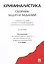 Криминалистика. Сборник задач и заданий. Уч.пос.для всех уровней высшего юридического образования.-2 — 2612318 — 1