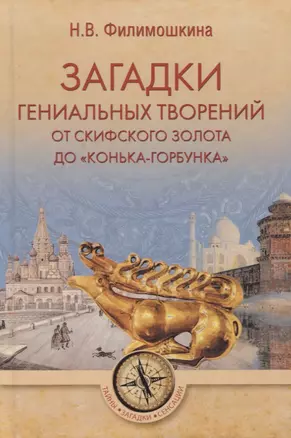 Загадки гениальных творений. От скифского золота до "Конька-Горбунка" — 2754996 — 1