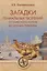 Загадки гениальных творений. От скифского золота до "Конька-Горбунка" — 2754996 — 1