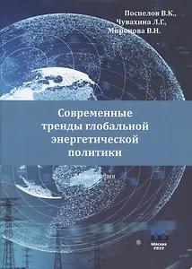 Современные тренды глобальной энергетической политики: монография
