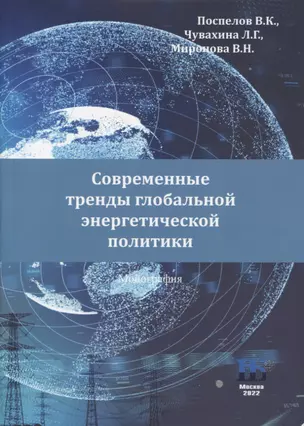 Современные тренды глобальной энергетической политики: монография — 2953556 — 1