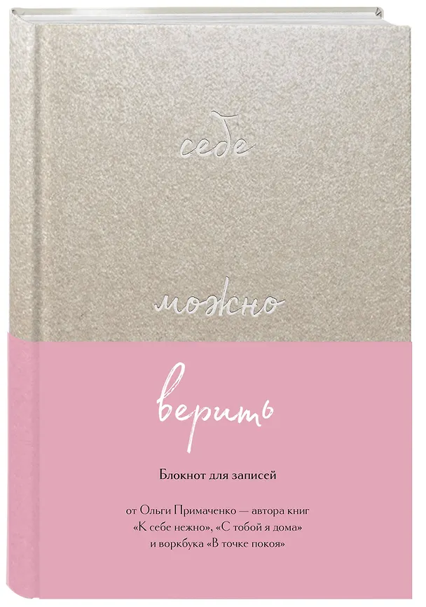 Блокнот для записей "Себе можно верить. Ольга Примаченко", 192 страницы 2953916 — 2