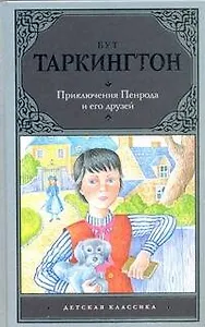 Приключения Пенрода и его друзей