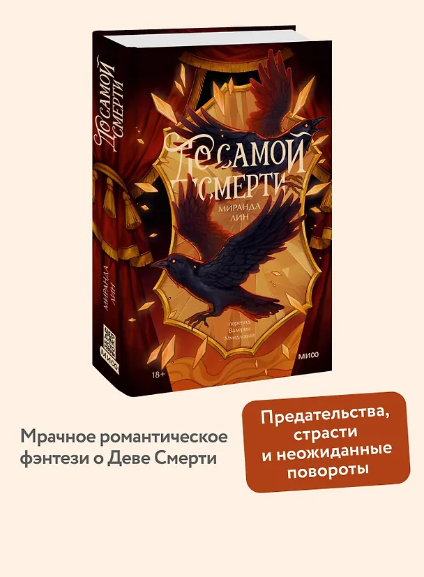 Книга До самой смерти (Миранда Лин) — 6