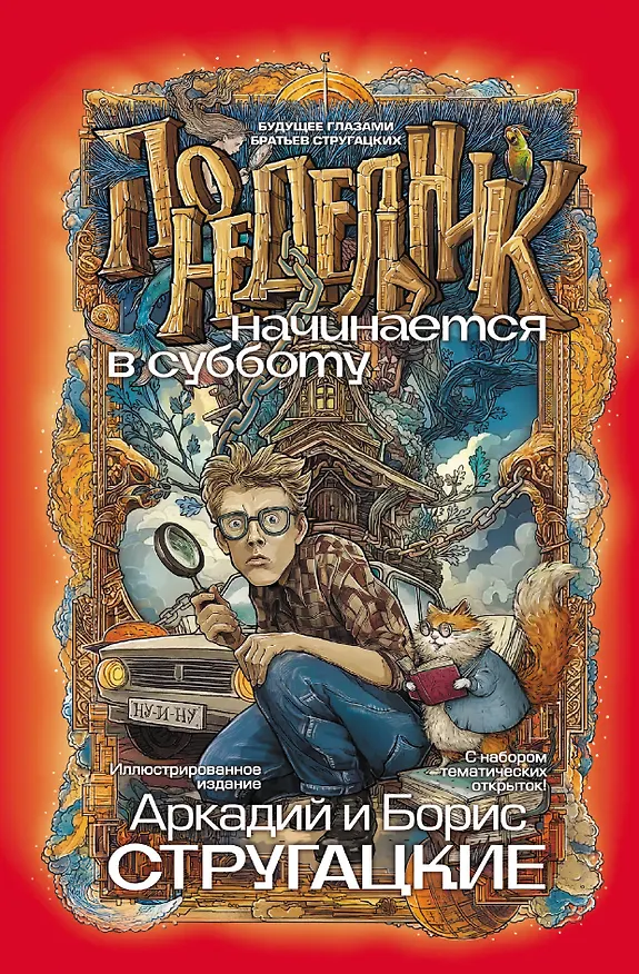Книга Понедельник начинается в субботу (Борис Стругацкий) — 1