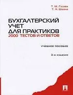 Бухгалтерский учет для практиков. 2000 тестов и ответов. Учебное  пособие-3-е изд