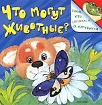 Что могут животные? — 2162625 — 1