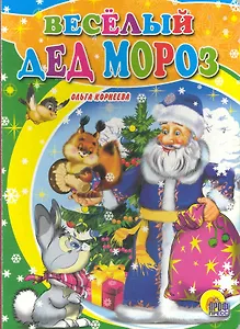 Картонка. Веселый Дед Мороз