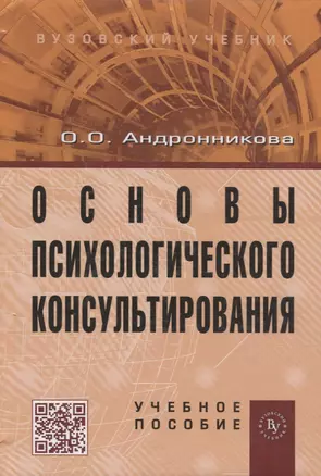 Основы психологического консультирования: Учебное пособие. — 2346340 — 1