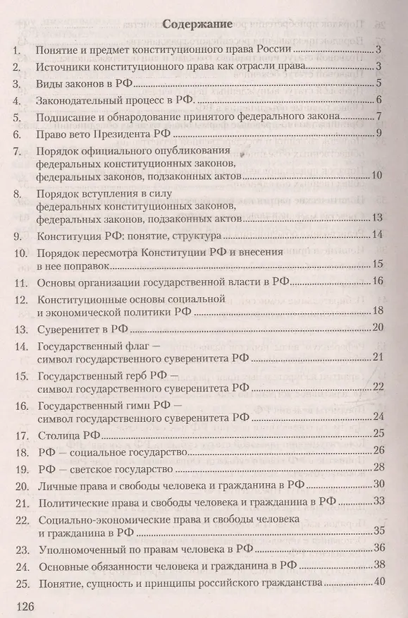 Книга Конституционное право. Конспект лекций: учебное пособие (Евгений Шереметьев) — 3