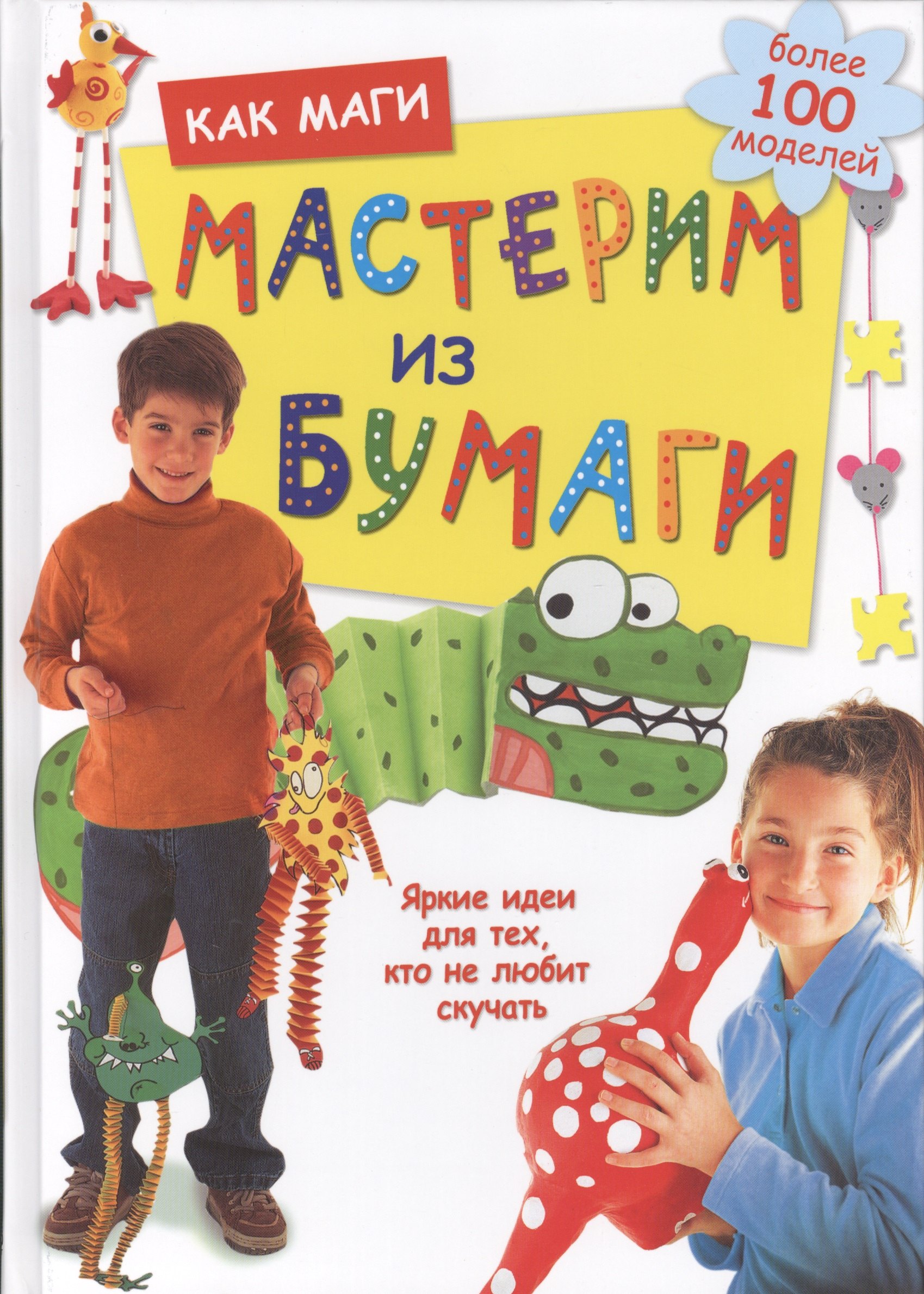 

Как маги мастерим из бумаги. Яркие идеи для тех, кто не любит скучать