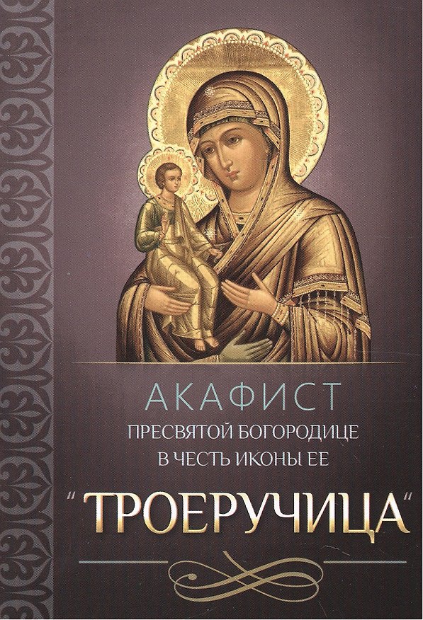Книга Акафист Пресвятой Богородице в честь иконы Ее "Троеручица" () — 1