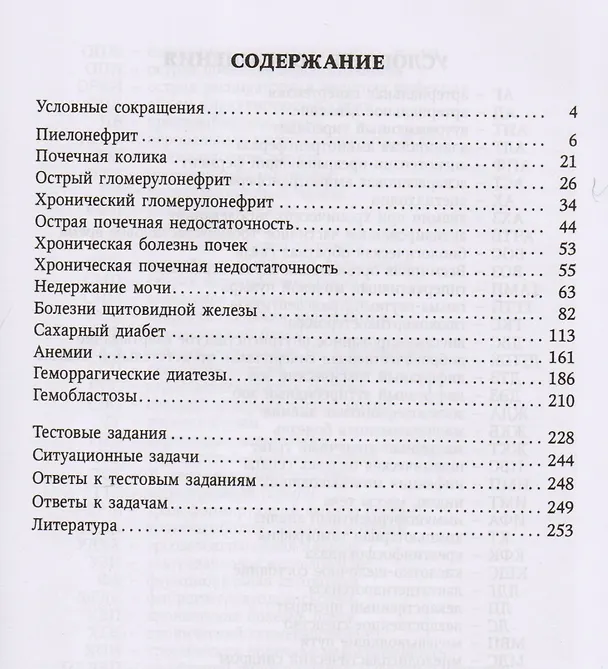 Книга Нефрология. Эндокринология. Гематология: учебное пособие (Инна Викторова, Дмитрий Трухан) — 2