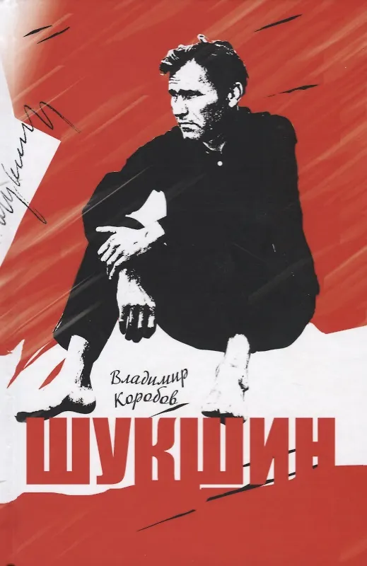 Книга Шукшин (Владимир Коробов) — 1